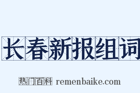 长春新报组词是什么意思的图片